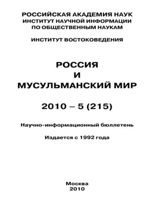 cover image of Россия и мусульманский мир № 5 / 2010